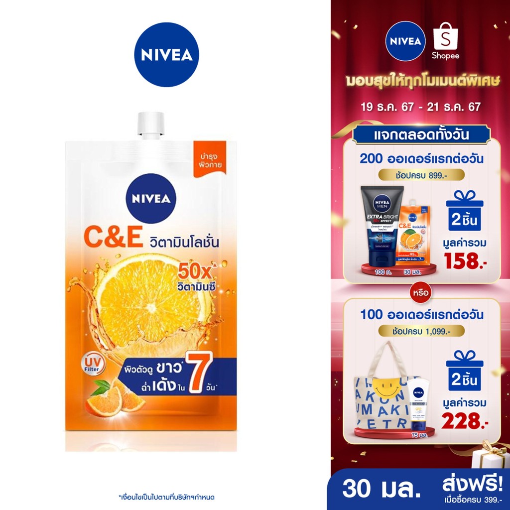 [ส่งฟรี+โค้ดลด 10%] นีเวีย โลชั่นบำรุงผิวกาย เอ็กซ์ตร้า ไบรท์ ซี แอนด์ อี วิตามิน 30 มล. 12 ชิ้น NIVEA