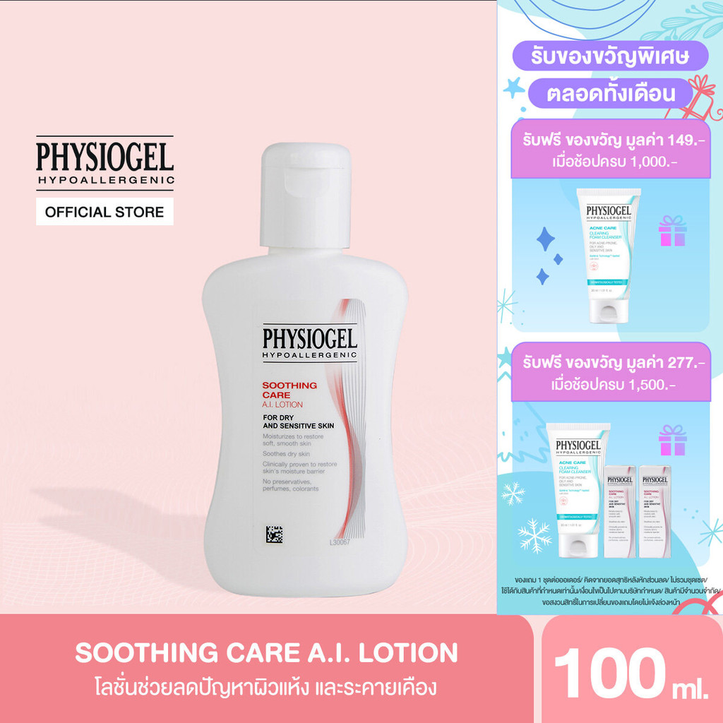 Physiogel ฟิสิโอเจล ซูธธิ่ง แคร์ เอ.ไอ.โลชั่น สำหรับผิวแห้งที่ไวต่อการระคายเคือง 100 มล. Soothing Care A.I. Lotion 100ml