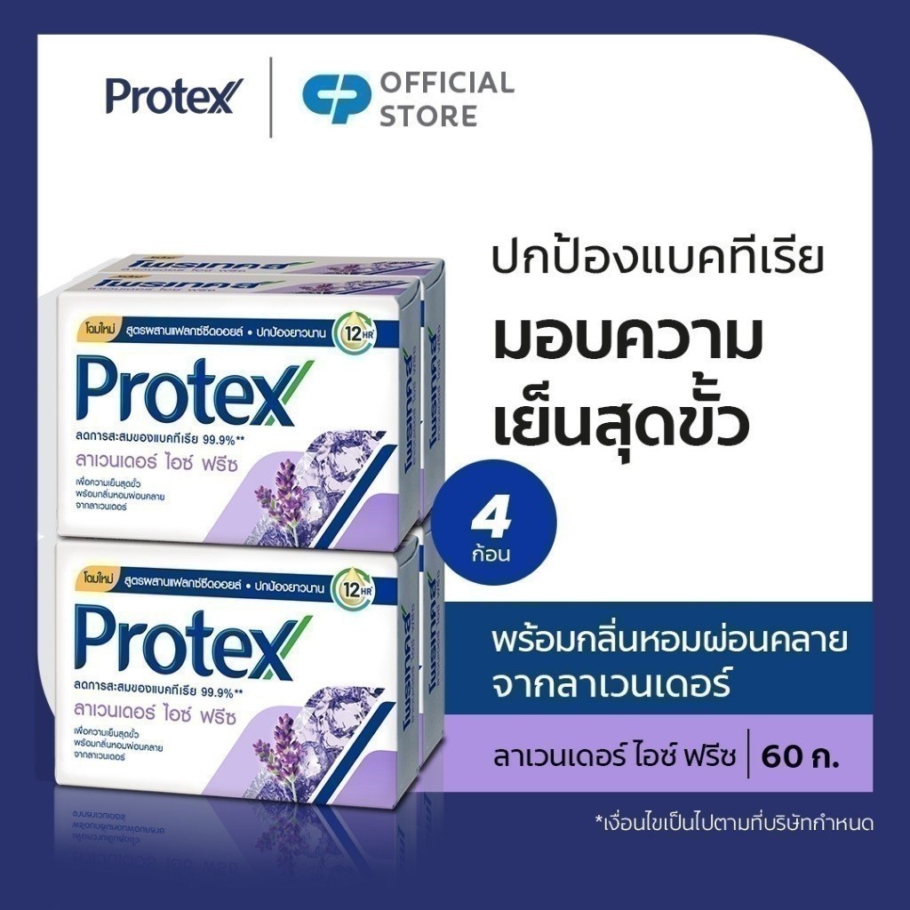 Protex โพรเทคส์ ลาเวนเดอร์ ไอซ์ ฟรีซ 60 กรัม แพ็ค 4 ก้อน (สบู่ก้อน) Protex Lavender Ice Freeze Bar Soap 65g Pack 4