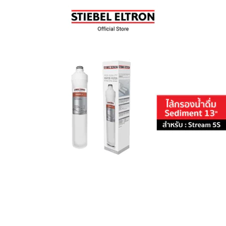 STIEBEL ELTRON ไส้กรองน้ำ Sediment 13" ไส้กรอง สำหรับเครื่องกรองน้ำดื่ม รุ่น Stream 5S