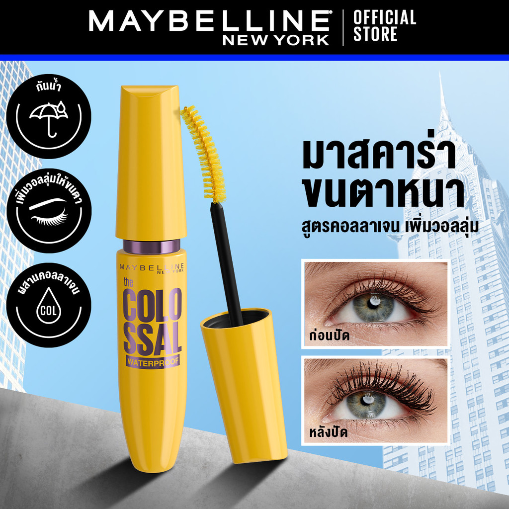 เมย์เบลลีน มาสคาร่า สูตรกันน้ำ สีดำ โคลอสซอล 9.2 มล._MAYBELLINE_COLOSSAL (เครื่องสำอาง, มาสคาร่า, กันน้ำ)