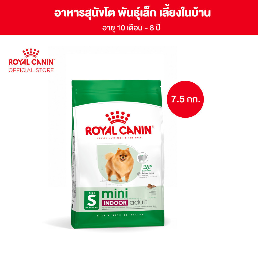 Royal Canin Mini Indoor Adult7.5kg อาหารเม็ดสุนัขโต พันธุ์เล็ก เลี้ยงในบ้าน อายุ10เดือน-8 ปี (Dry Dog Food, โรยัล คานิน)
