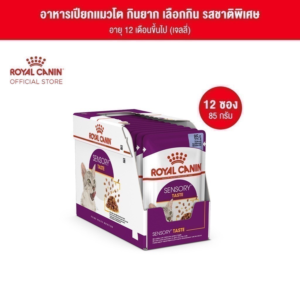 [12 ซอง] Royal Canin Sensory Taste Pouch Jelly อาหารเปียกแมวโตกินยากเลือกกิน รสชาติพิเศษ อายุ12เดือนขึ้นไป (โรยัล คานิน)