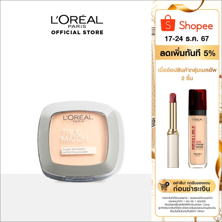ลอรีอัล ทรู แมช ซูปเปอร์-เบลนเดเบิล เพอร์เฟคติ้ง พาวเดอร์_L'OREAL_TRUE MATCH 9 กรัม (เครื่องสำอาง, แป้งพัฟ, แป้งอัดแข็ง)