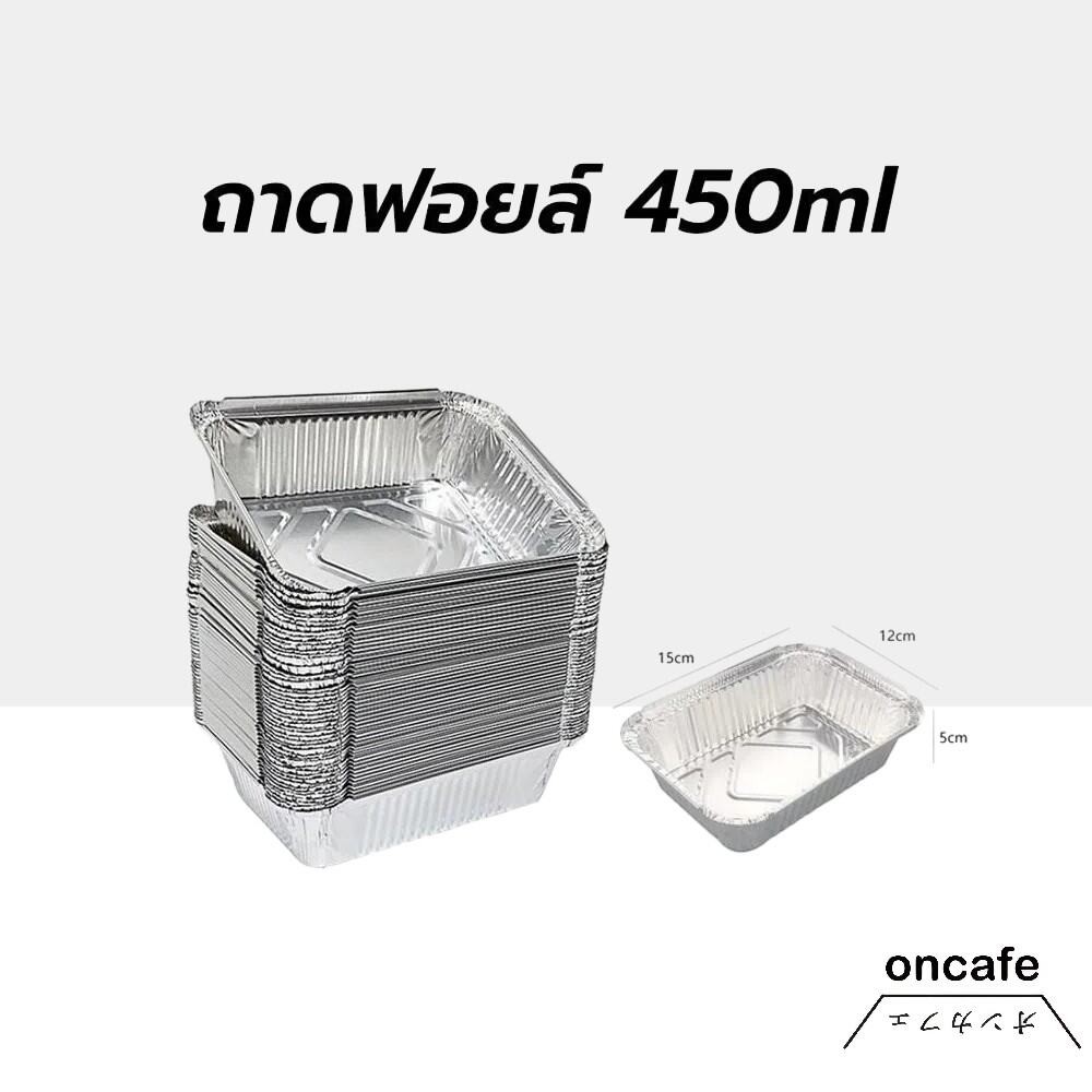 ถาดฟอยล์ ทรงสี่เหลี่ยม 450 มล. แบบใช้แล้วทิ้ง เกรดอาหาร ทนความร้อน กันน้ํามัน อุปกรณ์ทำอาหาร ราคา ถูกที่สุด ดีลบีเคเค