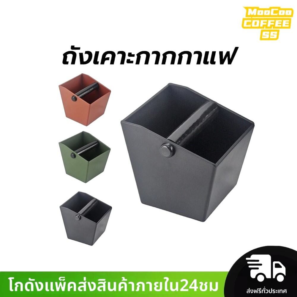 MocooSS ถังเคาะกากกาแฟ ตัวเล็ก Knockbox (อ่างเคาะกากกาแฟ พลาสติก)