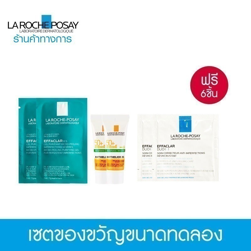 [Gift] เซตของแถม LA ROCHE POSAY สำหรับผิวเป็นสิว 6 ชิ้น