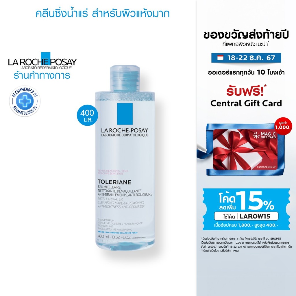 ลา โรช-โพเซย์ La Roche-Posay TOLERIANE MICELLAR REACTIVE SKIN คลีนซิ่ง เช็ดเครื่องสำอางสำหรับผิวบอบบางและแห้งมาก 400ml.