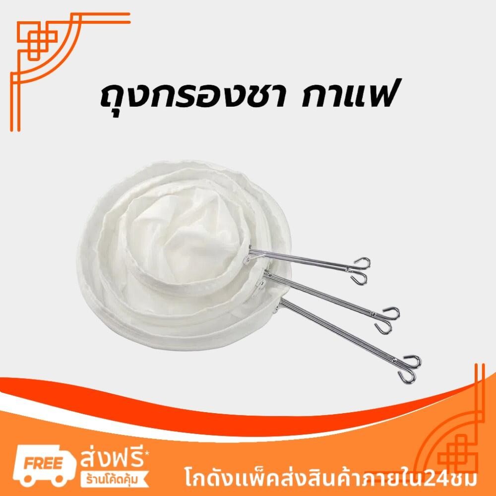 [C007]ถุงกรองชา กาแฟ แบบมีซิป ถอดซักได้ มีให้เลือก3ขนาด พร้อมด้ามจับสแตนเลส