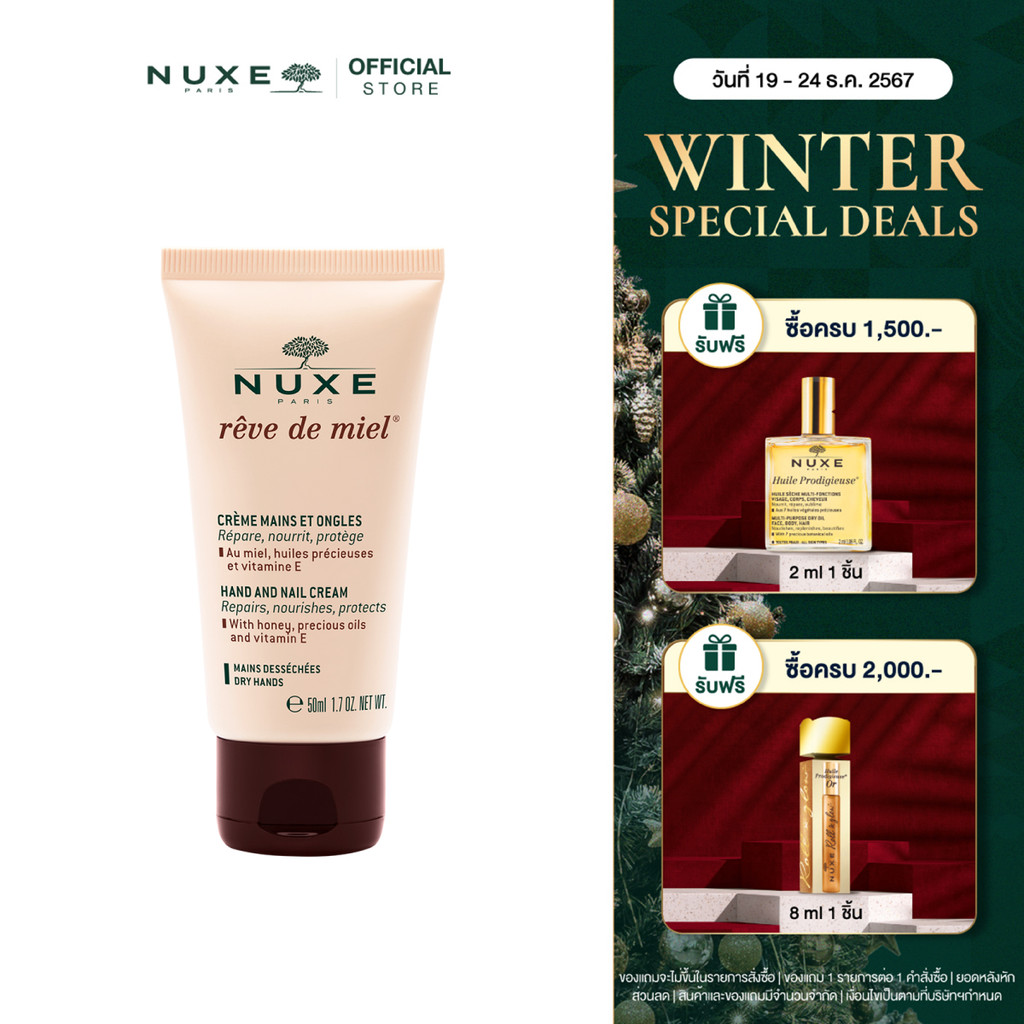 NUXE REVE DE MIEL HAND AND NAIL CREAM 50 ml ครีมทามือ แฮนด์ครีม