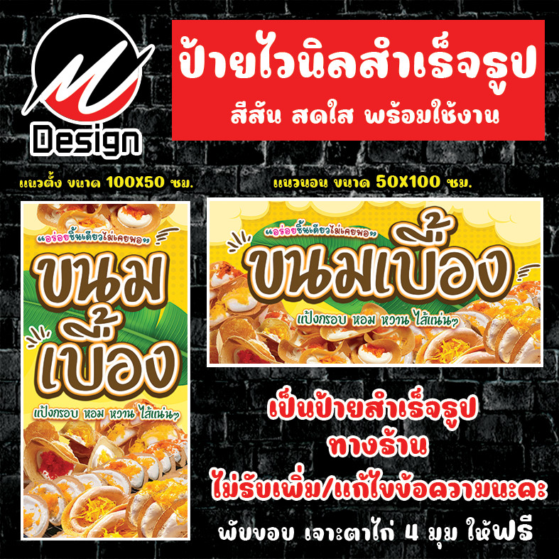 ป้ายไวนิล ขนมเบื้อง ป้ายไวนิลพร้อมใช้งาน