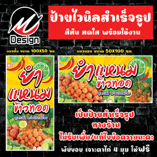ป้ายไวนิล ยำแหนมข้าวทอด ป้ายไวนิลพร้อมใช้งาน