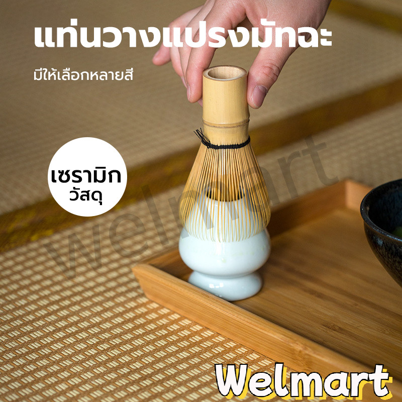 welmart แท่นวางแปรงมัทฉะ เซรามิก อุปกรณ์ชงมัทฉะญี่ปุ่น Chasen holder