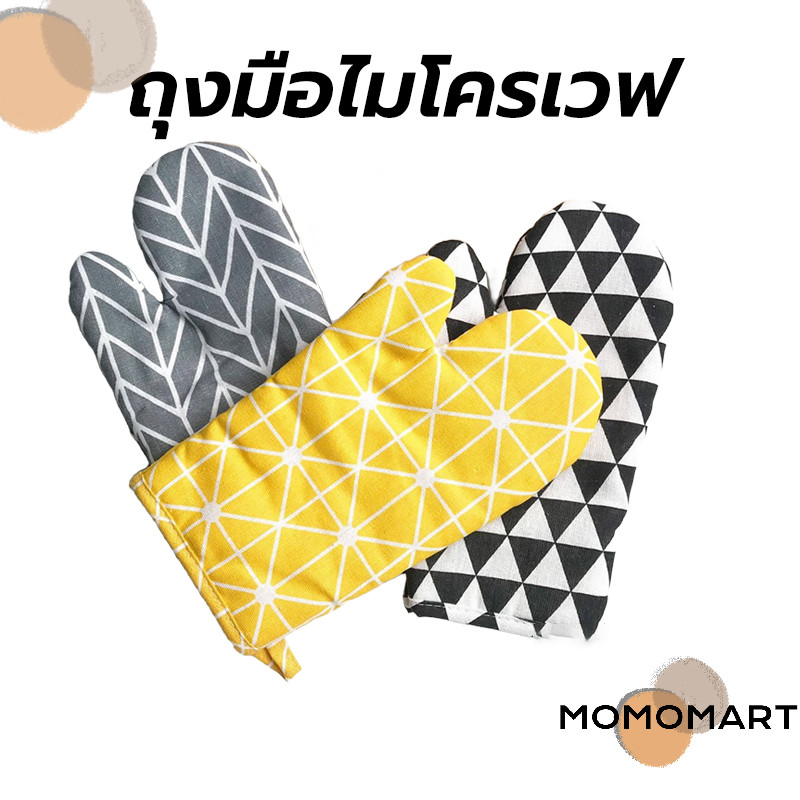 momomart ถุงมือไมโครเวฟ เตาอบ วัสดุหนา ทนความร้อน 230° มีให้เลือก 4 สี หนาและทนทาน อุปกรณ์ครัว