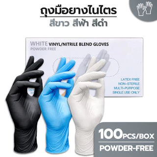 momomart ถุงมือไนไตร ไม่มีแป้ง 100 ชิ้น/กล่อง อเนกประสงค์ สัมผัสอาหารได้ มี 3สีให้เลือก Food Grade Nitrile Glove