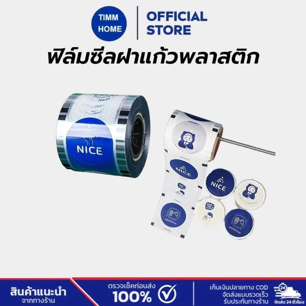 TimmHome ฟิล์มซีลฝาแก้วพลาสติก 2800 ดวง/ม้วน ม้วนฟิล์มปิดฝาชานมไข่มุก