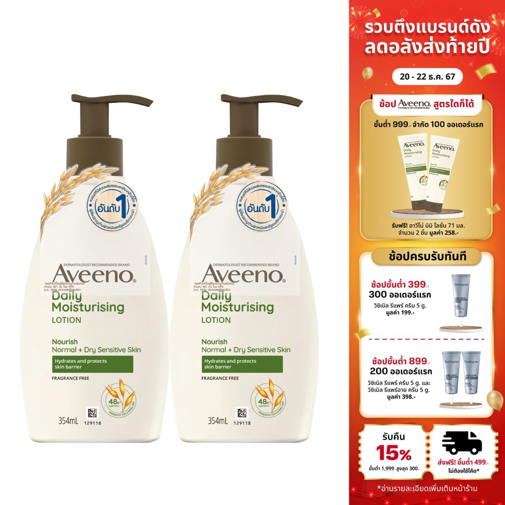 [แพ็คคู่] อาวีโน่ โลชั่นทาผิว อาวีโน่ เดลี่ มอยส์เจอร์ไรซิ่ง 354 มล. x 2 Aveeno Daily Moisturizing Lotion 354 ml. x 2