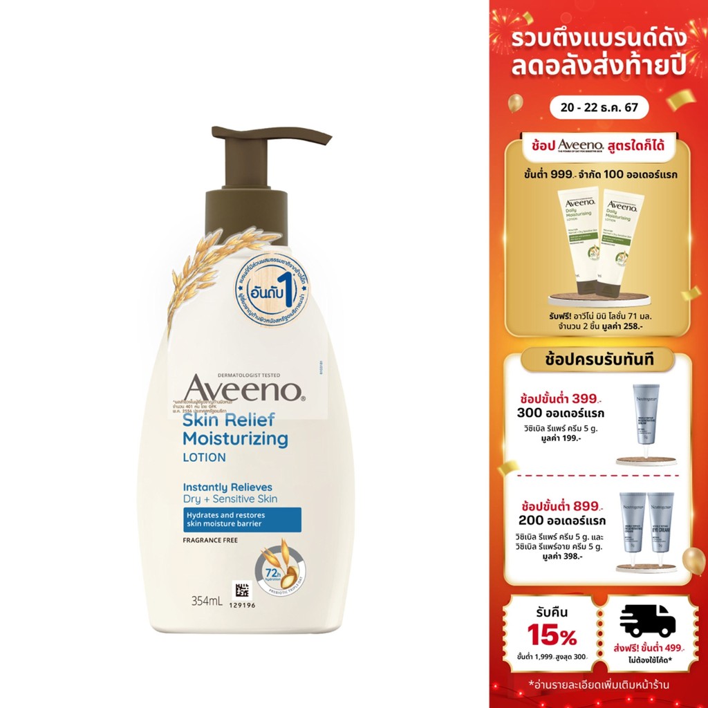 อาวีโน่ โลชั่นทาผิว สกิน รีลีฟ บอดี้ มอยส์เจอร์ไรซิ่ง บอดี้ โลชั่น 354 มล. Aveeno Skin Relief Moisturizing Body Lotion