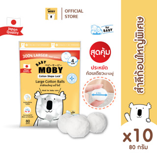 Baby Moby สำลีก้อนใหญ่ 80 กรัม/ห่อ (10 ห่อ)
