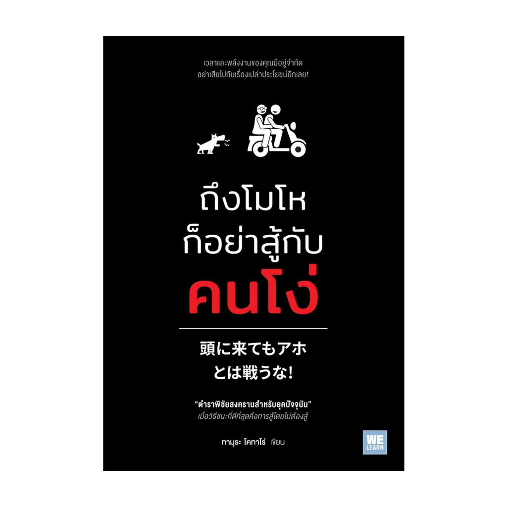 ขายดี มือหนึ่งพร้อมส่ง ถึงโมโหก็อย่าสู้กับคนโง่