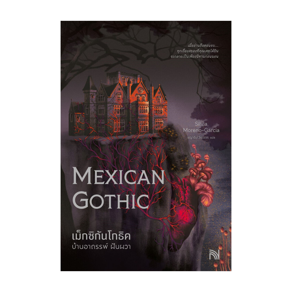 ขายดี มือหนึ่งพร้อมส่ง เม็กซิกันโกธิค บ้านอาถรรพ์ ฝันผวา (Mexican Gothic)