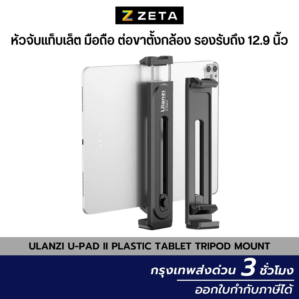 Ulanzi U-Pad II Plastic Tablet Tripod Mount หัวจับแท็บเล็ต มือถือ รองรับขนาดจอได้ถึง 12.9 นิ้ว