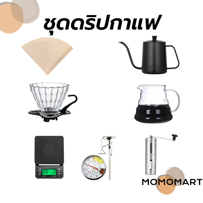 momomart ชุดดริปกาแฟ มือใหม่ พกพา อุปกรณ์ดริปกาแฟ Coffee Drip Set
