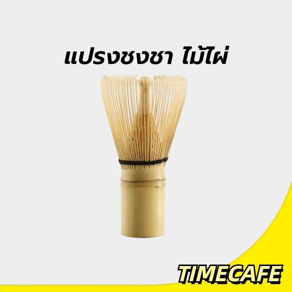 TCafe แปรงชงชา ไม้ไผ่ สำหรัยชงชาเขียวมัทฉะ(Matcha Whisk Chasen) อุปกรณ์ชงมัทฉะญี่ปุ่น
