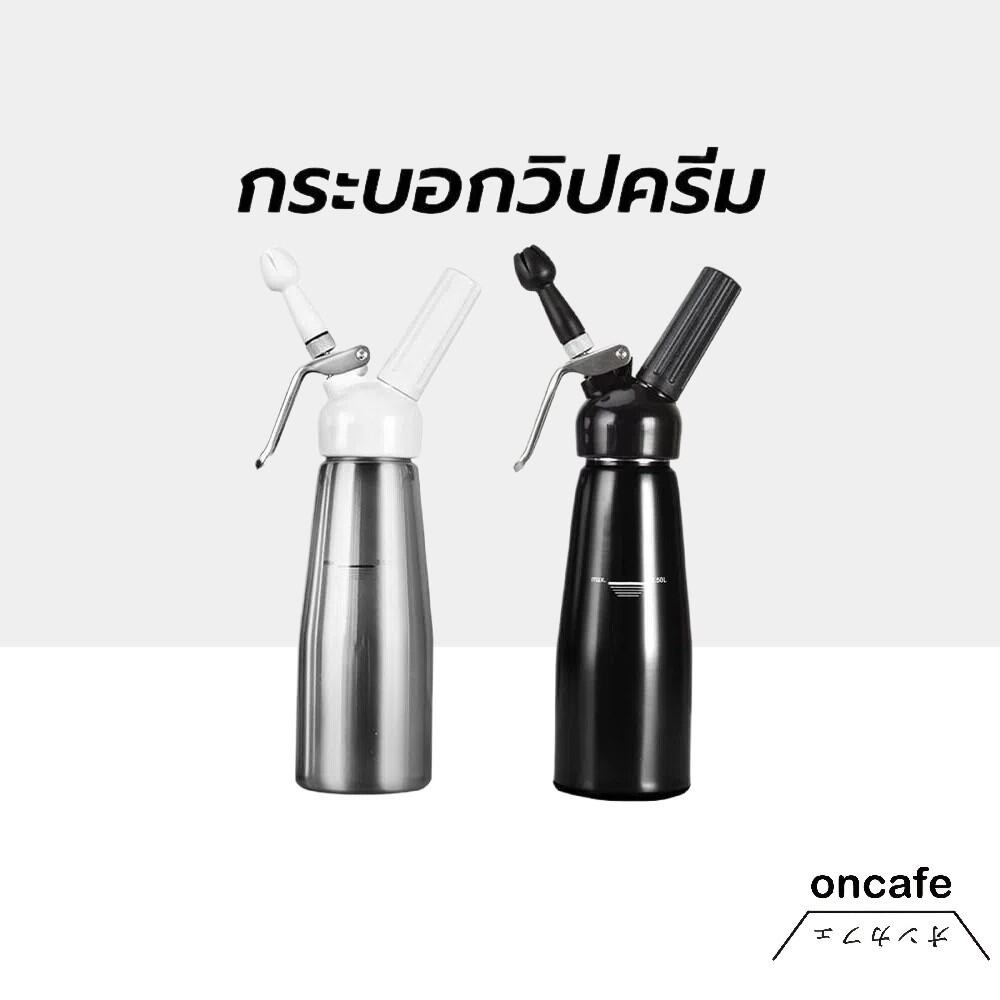 OnCafe กระบอกวิปครีม (Cream Whipper) อลูมิเนียม ขนาด 0.5 ลิตร