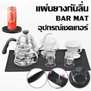 OnCafe แผ่นรองบาร์ ที่รองแก้วกันลื่นและกันน้ำ รุ่นหนาพิเศษ bar mat อุปกรณ์เชคเกอร์