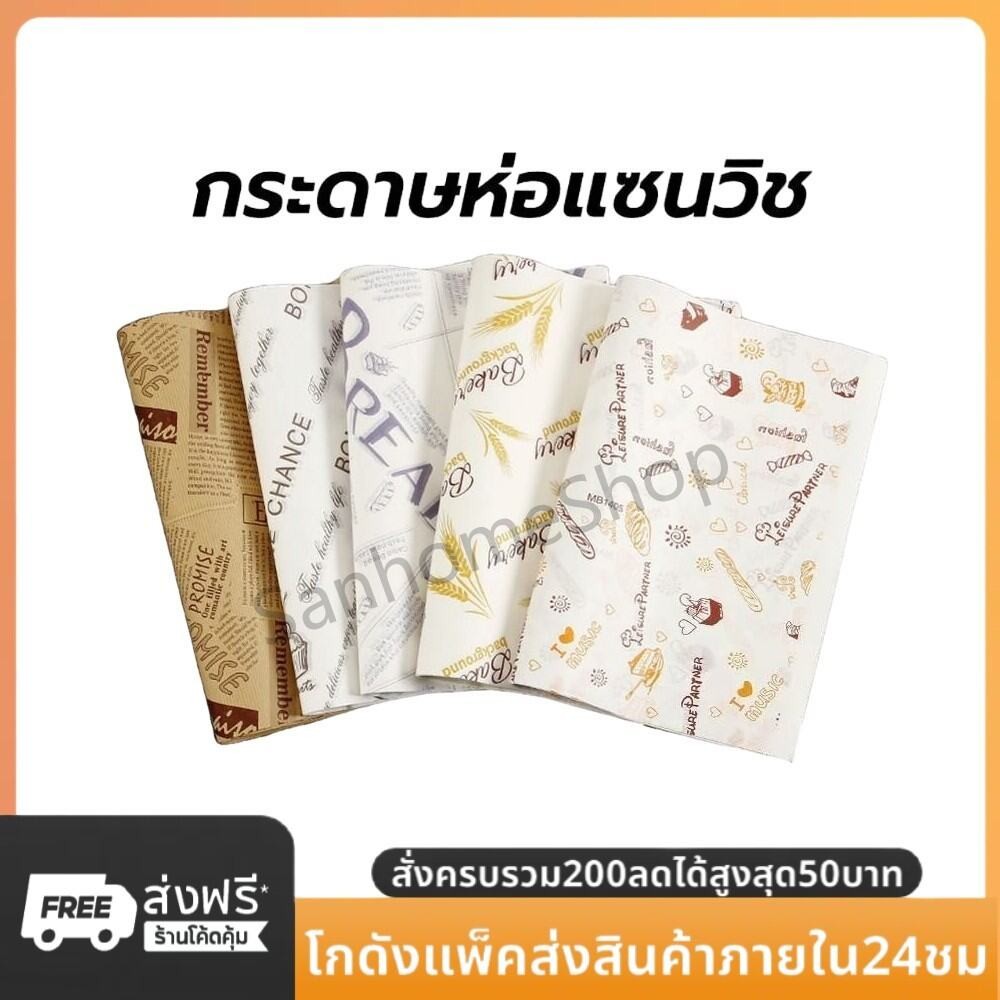 SanHo กระดาษห่อแซนวิช (100ใบ/แพ็ค)ขนาด 28*38 ซม. ห่อเบอร์เกอร์ เบเกอรี่ ห่ออาหาร และรองอาหาร