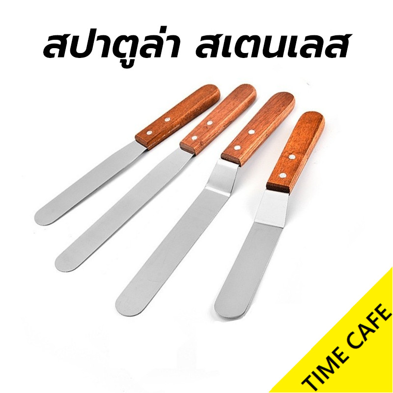 ส่งฟรี สปาตูล่า สเตนเลส แบบตรง/แบบงอ ด้ามไม้ ขนาด 6,8 นิ้ว ที่ปาดเค้ก Spatula อุปกรณ์เบเกอรี่