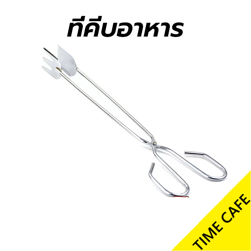 ส่งฟรี ที่คีบอาหาร สแตนเลส แบบกรรไกร ขนาด 10นิ้ว ปลายแบนกับปลายส้อม