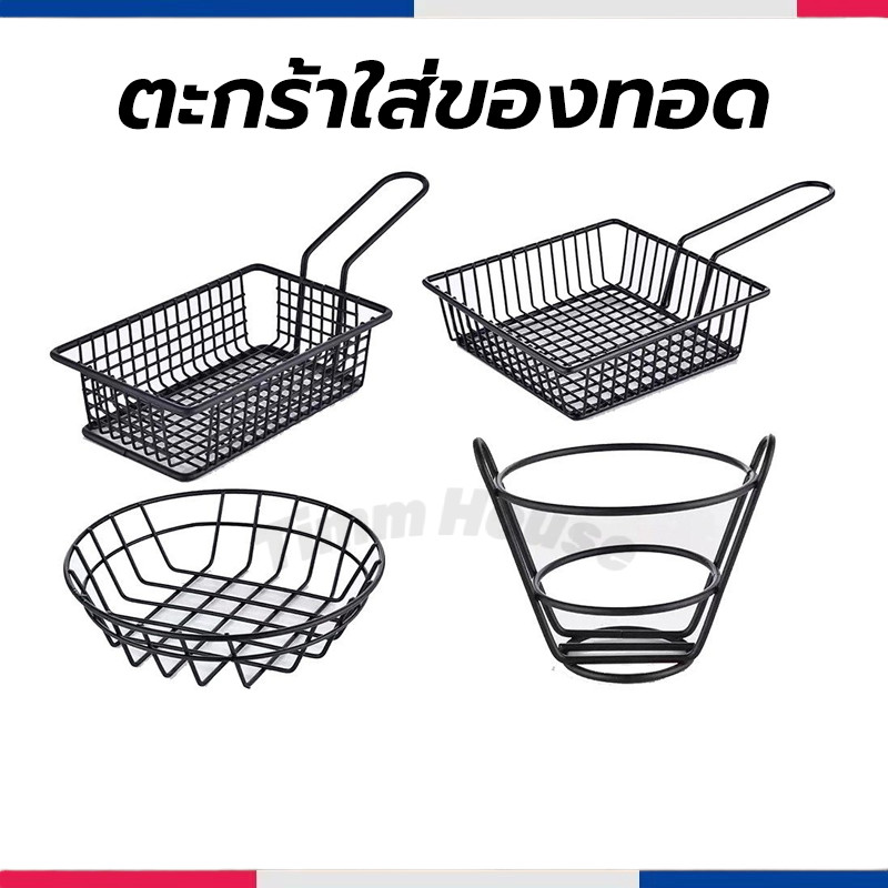 ตะกร้าใส่ของทอด ใส่ขนม ใส่เฟรนฟราย สแตนเลส สไตล์เกาหลี มินิมอล
