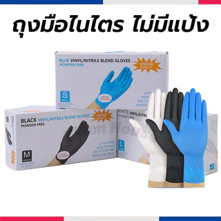 ถุงมือไนไตร ไม่มีแป้ง 100 ชิ้น/กล่อง อเนกประสงค์ สัมผัสอาหารได้ มี 3สีให้เลือก Food Grade Nitrile Glove
