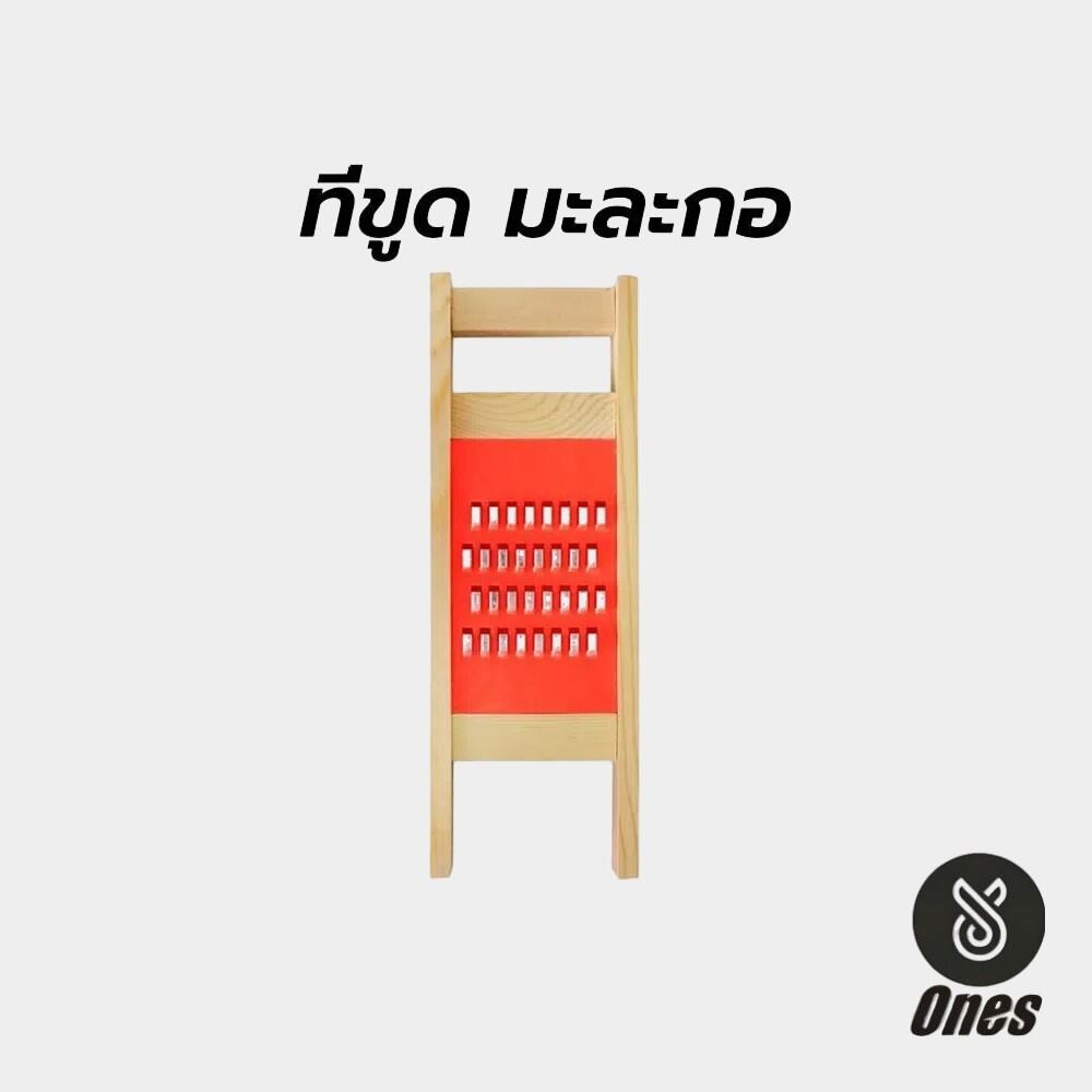 Ones ที่ขูด มะละกอ ขนาดรู 4 มิล เส้นใหญ่เส้นสวย ลขูดไวขูดง่ายมาก