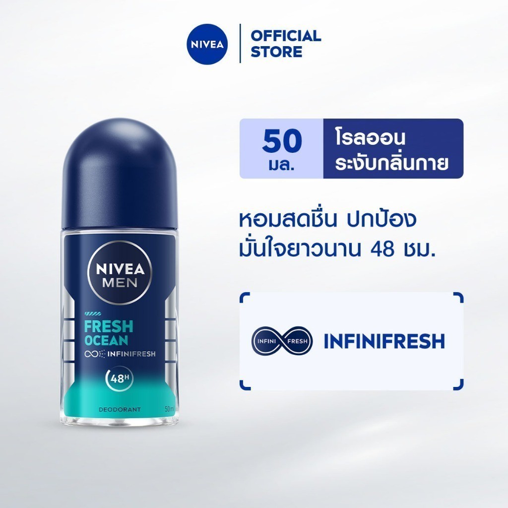 [ส่งฟรี+โค้ดลด 10%] นีเวีย เมน โรลออน เฟรช โอเชียน 50 มล. NIVEA