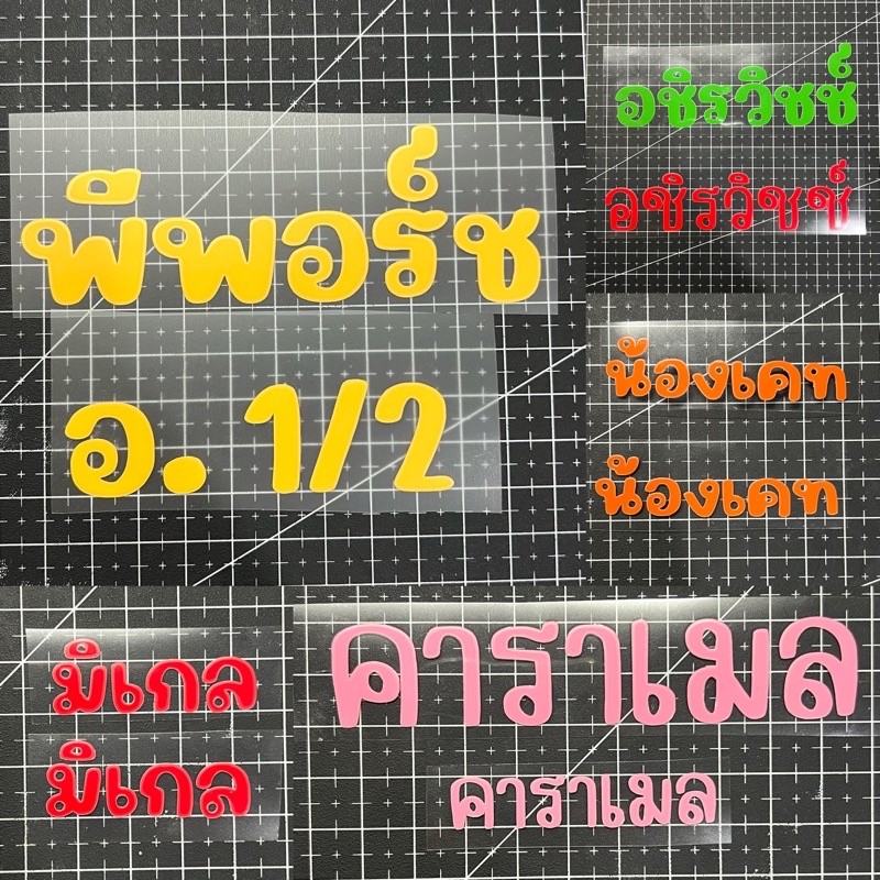 ✿ ทักแชทก่อน ✿ ตัวรีดชื่อ (2) ภาษาไทย & อังกฤษ 1 - 5 cm ✿ มีให้เลือก 25 ฟอนต์ 25 สี