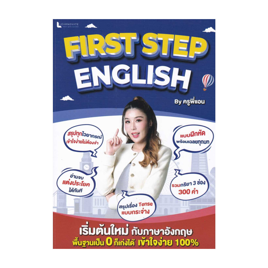 หนังสือ FIRST STEP ENGLISH BY ครูพี่แอน (พร้อมคลิปวิดีโอการสอนและแผ่นพับกริยา 3 ช่อง 300 คำ ที่ใช้บ่