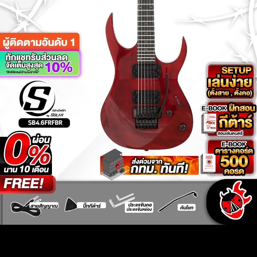 S BY SOLAR SB4.6FRFBR กีต้าร์ไฟฟ้า S BY SOLAR Electric Guitar - เต่าแดง