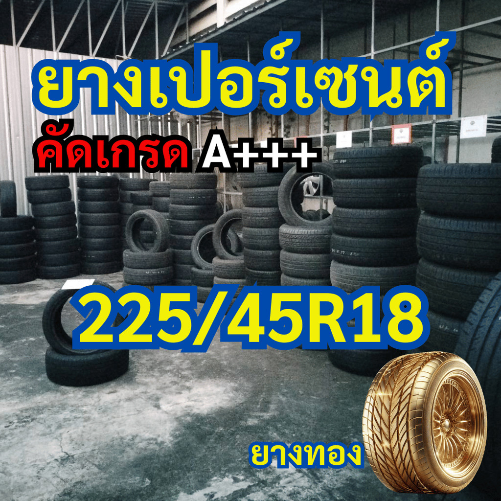 ยางเปอร์เซนต์ 225/45R18 คัดเกรด A+++ ราคาต่อเส้น