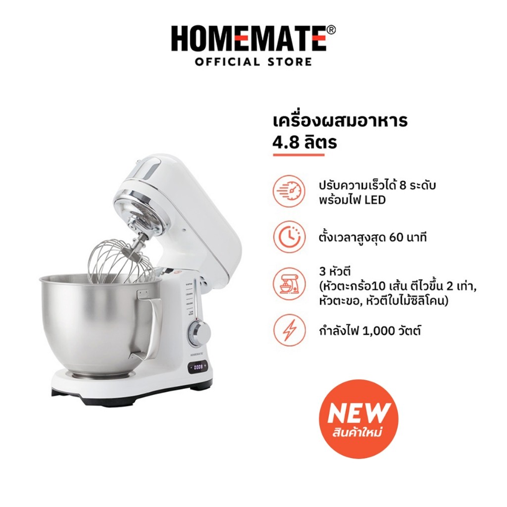 HOMEMATE เครื่องผสมอาหาร 4.8 ลิตร รุ่น HOM-317152