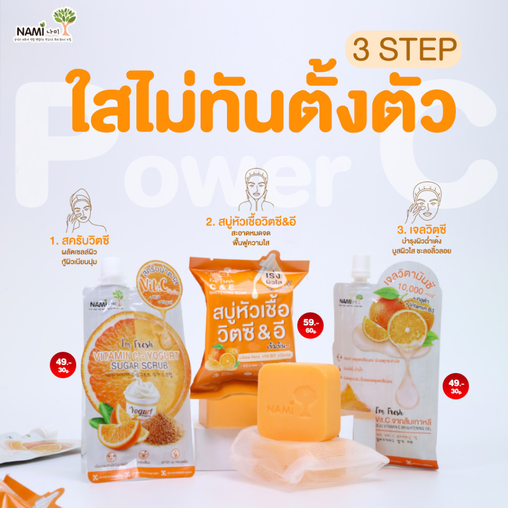Nami เซ็ต Power C หัวเชื้อวิตซีเข้มข้น ส้มเชจูเกาหลี บำรุงผิวดูกระจ่างใส ชุ่มชื้น นุ่มเด้ง มีออร่า - รูปที่ 5