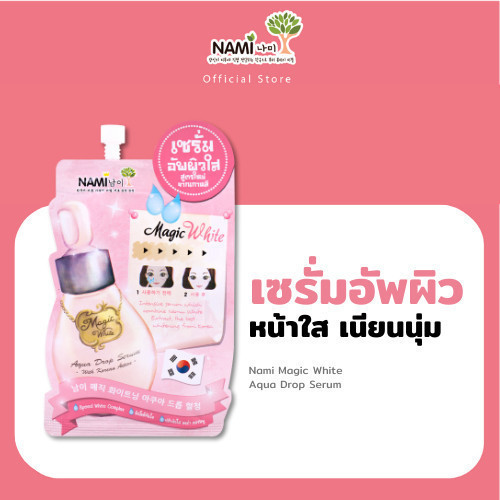 Nami เซรั่มเมจิกไวท์ Nami Magic White Aqua Drop Serum เซรั่มปรับผิวกระจ่างใส ดูอมชมพู เนียนนุ่ม
