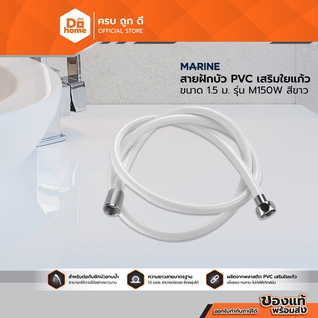 MARINE สายฝักบัว PVC เสริมใยแก้ว 1.5 ม. รุ่น M150W สีขาว |SEN|