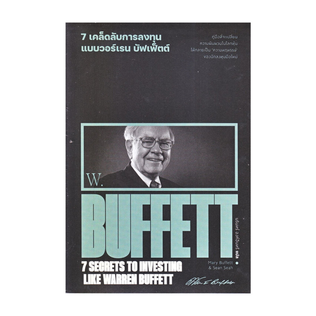 หนังสือ 7 เคล็ดลับการลงทุนแบบวอร์เรน บัฟเฟ็ตต์ ผู้แต่ง Marry Buffett & Sean Seah พร้อมส่ง