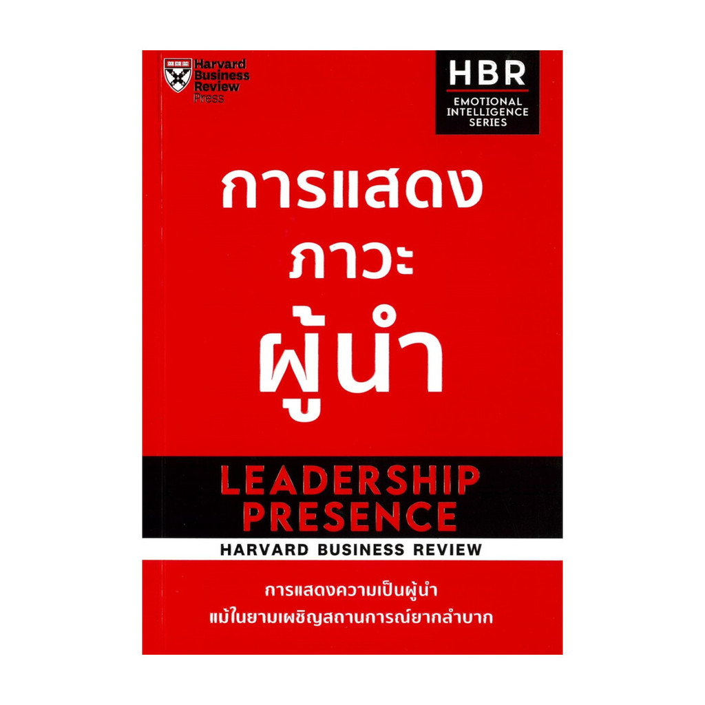  หนังสือ การแสดงภาวะผู้นำ ผู้แต่ง HARVARD BUSINESS REVIEW พร้อมส่ง