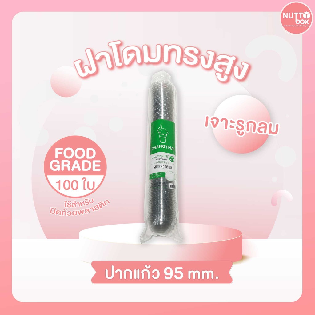 ฝาโดมปาก 95 ช้าง-เจาะรู (100ชิ้น/ห่อ)