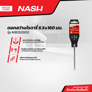 NASH ดอกสว่านโรตารี่ 6.5 x 160 มม. รุ่น N30320012 |EA|