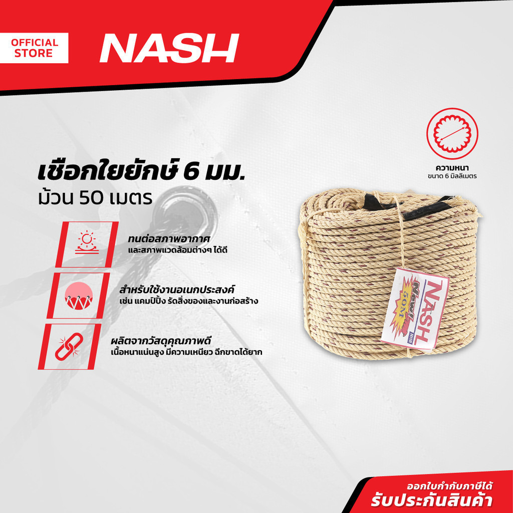 NASH เชือกใยยักษ์ 6 มม. x 50 ม. |ROL|